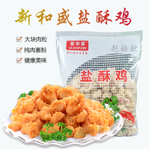 Xinhe Sheng salted chicken frozen commercial fried chicken nuggets Kender fried semi-finished products with salt crispy chicken