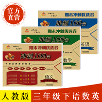 2018 New version of the third grade second volume test paper Chinese mathematics English people Education Edition 3 test paper test paper intensive synchronous training full set of final sprint 100 points exercise book Primary school students practice questions