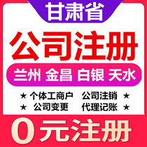  Lanzhou Jinchang Silver Tianshui Wuwei company registration change cancellation of individual industrial and commercial household business license agent