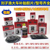 () Liu Ziyu big car vacuum tire cold glue piece Meridian reinforcement pad (return package freight)