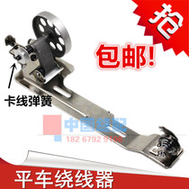 Industrial ordinary flat sewing machine Winder electric sewing machine accessories flat car retractor wire guide accessories wire striker