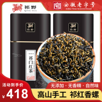 Qi Wild Qi Red Incense Snail 2023 New Tea Qi Door Black Tea Leaf Anhui Spring Tea Ming Former Special Level 100g 250g