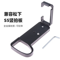 L-type fast board camera accessories can pull and pull the vertical plate for Panasonic S5 vertical beat handle fast plate