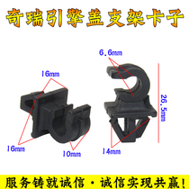 Chery Erieze 5 new Rover tiger 3 7 front machine cover stay bar buckle fixed seat engine cover stay bar clip accessories