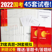 (45 sets of papers in the national examination) Chinese public education 2022 national civil service examination book for the past years the real test paper Simulation prediction test paper the application of the national examination 2021 administrative professional ability test