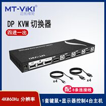 Maxtor Dimension KVM switch 4-port DP computer switcher 4 computer host monitoring share 1 set of mouse and keyboard display wiring keyboard hotkey MT-PK401