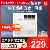 Feidiao Yuba integrated ceiling heater Bathroom bathroom heater Yuba wind heating embedded 300×300