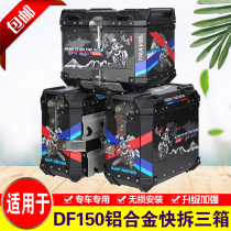  Suitable for Haojue DF150 aluminum alloy three-box motorcycle HJ150-12A modified side box tail box trunk