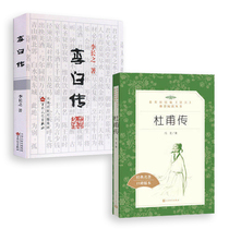 Genuine spot Li Bai Biography Du Fu biography two-volume set Li Changzhi Feng Zhizhu Baihua Literature and Art Publishing House Peoples Literature Publishing House Chinese modern and contemporary literature poet Li Bai Du Fu History