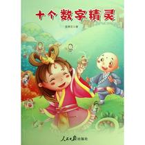 Dozens of digital elves Luan Qi Wens book comprehensive book Less childrens Peoples Daily publishing bestselling books The Xinhua genuine