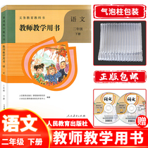 Genuine spot Primary School 2 second grade second volume spring Chinese teacher Teaching Book (including CD-ROM) Teaching Reference plan Peoples education version Chinese textbook textbook supporting Peoples Education Press