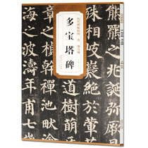 The essence of the past dynasties Tang Yan Zhenqing Duo Pagoda monument Simplified inscription regular script brush calligraphy Du Hao brush inscription Yan Zhenqing Duo Pagoda stele regular script brush calligraphy Anhui art out