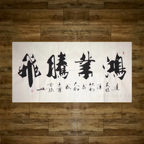 Hongye Tengfei Gan Road calligraphy and painting office decoration painting with frame opening plaque inspirational living room hanging picture