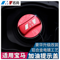 BMW New 3 Series 5 Series 1 Series X1 X3 X4 X5 modified refueling tips cover fuel tips decorative car supplies