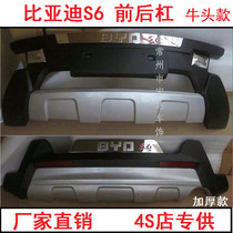 BYD S6 bull head front and rear bumpers BYD special modification front and rear bumper front bumper front bumper front and rear bumper decoration S7
