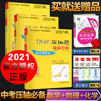 2021 new version of the challenge finale questions Chinese test Mathematics Chinese test Physics Chinese test Chemistry Intensive training A total of 3 volumes of junior high school total review 789th grade practice explanation Real test papers 2020 first day one two three