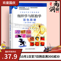 Genuine books for higher medical colleges and universities: Color Atlas of Histology and Embryology (2nd edition) is suitable for undergraduates and junior college students to learn histological specimens. Peking University Medical Publishing