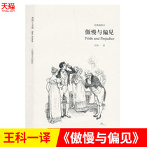 Pride and Prejudice Wang Kei Translation New Version (Austin Collection · Illustrated Edition) Book Number 9787532775101 Shanghai Translation Publishing House