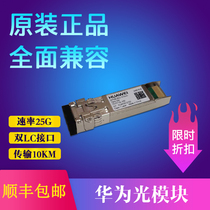  Huawei 10 Gigabit single-mode dual-fiber optical module SFP28-25G-1310nm-10KM-SM new original package