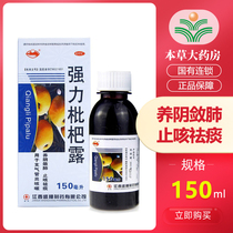 Hengfeng strong loquat Dew 150ml cough expectorant nourishing yin collecting lungs bronchitis cough medicine loquat cream