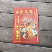 The collection of ancient history 2016 nian monkey 2014 nian horse sheep authentic ji cheng tang auspicious marriage Almanac 2020