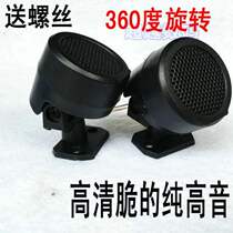 Subwoofer installation of small goods car pure tweeter speaker head high frequency speaker car fever horn motorcycle