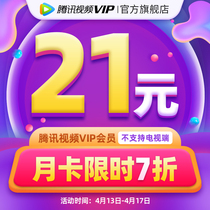 (time-limited RMB21 ) Tencent Video VIP Members 1 month Tencent Vip Month Cartenent Member for one month