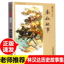 Spring Autumn Storytelling Lin Handa Genuine China History Story Collection Elementary School Childrens Three Fourth Fifth-grade Class Extracurrybook Books Warfare Country Stories China Children and Childrens Publishing House Recommended for 6th grade reading books