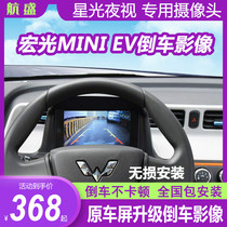  Wuling Hongguang miniev reversing image mini original car screen instrument upgrade rear view special camera recorder
