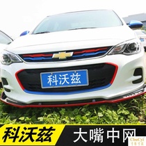 Chevrolet Corvus in the net modified sports front face trim strip color big mouth front face cover exterior sequins