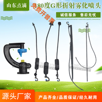7 5G-shape 180-degree refraction Atomization Nozzle Greenhouse Sprinkler dust removal landscaping landscaping roof cooling plus wet spraying