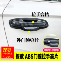 Special public song modified song song door bowl handle sequin door handle protective sticker anti-scratch decorative carbon fiber