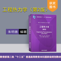 (Official Genuine) Engineering Thermodynamics Zhu Mingshan Engineering Thermodynamics 2nd Edition Second Edition Engineering Thermodynamics Tsinghua University Press Liu Ying Lin Zhaozhuang Tsinghua University Energy Power