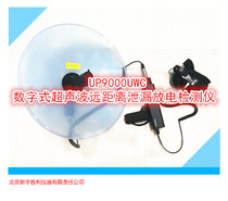 UP9000UWC Ultrasonic Long-distance Leakage Discharge Detector Gas Leakage Electrical Bureau Release Detector