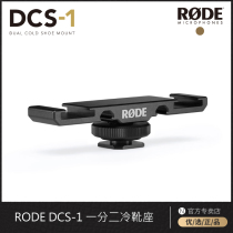 RODE DCS1 cold shoe holder One-point two-microphone Wireless go two-in-one drag two hot shoes