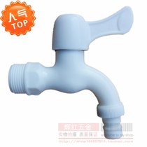 Tap water faucet Mop pool faucet Plastic PVC plastic faucet Washing machine faucet quick open 4 points 6 points