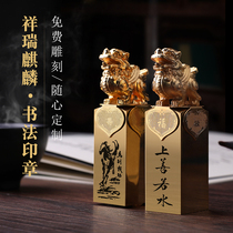 Kirin seal Name seal custom personal hard pen Calligraphy seal custom Xiangrui brass ornaments Seal carving collection Holiday gift collection Book private seal Engraving seal seal Student seal