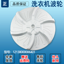 Suitable for MB75-V6010QCH-1020H-eco11W Midea automatic washing machine wave roulette chassis water leaf