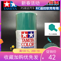 Tamiya Tamiya PS-54 cobalt green transparent car shell special spray paint PS54 oily RC soft shell special lacquer