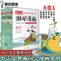 Roaming Merchant City Genuine Cai Zhizhong Tibetan Comic Book Series 1 of 6 Book Primary School Students Enlightenment Comics Books Books University of mediocrity Mencius said Confucius said that Tang poetry said Song said