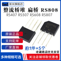 New RS407 RS507 RS608 RS807 RS808 rectifier Bridge bridge pile flat bridge