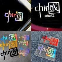 I love China CHINA CAR STICKER CAR DECORATION CAR STICKER REFLECTIVE SEVEN COLOR LASER PERSONALITY PATRIOTIC MOTO APPLIO