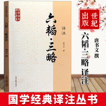 Six Tao Three Sentence Translation and Annotation of Chinese Classics Translation and Annotation Series Tang Shu Wenwen Compilation of War Philosophy and Literature Combining Martial Arts Materialism Genuine Books Shanghai Ancient Books Publishing House