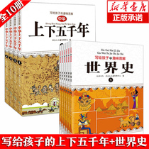 (All 10 volumes) A full set of genuine primary school students in China for five thousand years 4 volumes of interesting illustrations of the world history (6 volumes in total) 3 4 5 6 6 12-year-old childrens literature for children