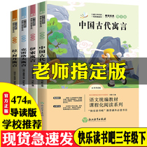 Happy reading bar third grade complete set of 4 volumes of genuine Aesops fable La Fondan Fables Ancient Chinese fables primary school students extracurricular books non-human Education Edition extracurricular must-read classics