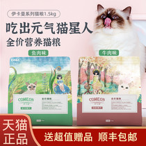 Ikaman cat food 1 5kg Whole cat food Adult cat kitten Blue cat British short Garfield 3 kg cod fish flavor cat food