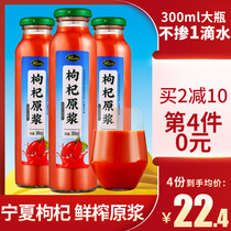 The 4th bottle of 0 yuan) Chinese wolfberry pulp Ningxia fresh squeezed wolfberry juice Zhongning wolfberry juice