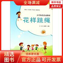 (Xinhua Bookstore) Figure-jumping rope 9787565040603 Hefei Industrial University Press