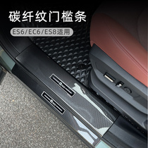 Applicable to Weilai ES6 threshold bar EC6 welcome pedal ES8 carbon fiber pattern threshold interior modification decoration accessories supplies