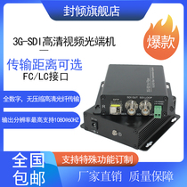 Video conference performance live HD3G-SDI high-definition audio and video optical end machine 1 channel reverse 485 data embedded sound fiber optic extension transceiver 1080P60HZ single-mode LC port 1